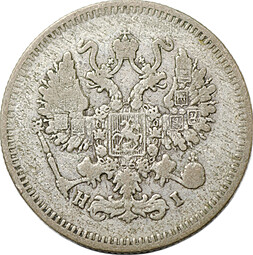 Монета 10 копеек 1875 СПБ HI