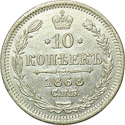 Монета 10 копеек 1868 СПБ HI