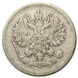 Монета 10 копеек 1862 СПБ МИ