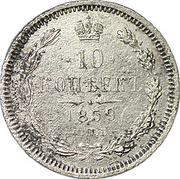 Монета 10 копеек 1859 СПБ ФБ