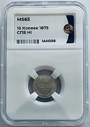 Монета 10 копеек 1875 СПБ HI слаб ННР MS 65