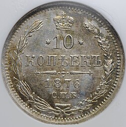 Монета 10 копеек 1876 СПБ HI слаб NGC MS 64