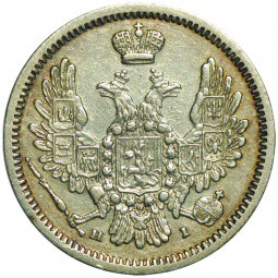 Монета 10 копеек 1855 СПБ HI