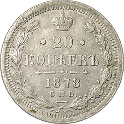 Монета 20 копеек 1878 СПБ НФ