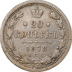 Монета 20 копеек 1878 СПБ НФ
