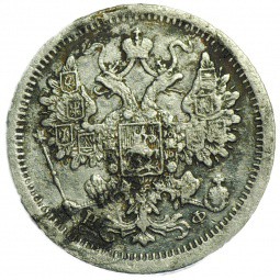 Монета 15 копеек 1878 СПБ НФ