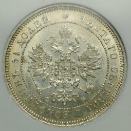 Монета 25 копеек 1859 СПБ ФБ слаб NGC MS63 UNC