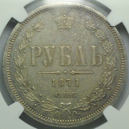 Монета 1 рубль 1871 СПБ HI