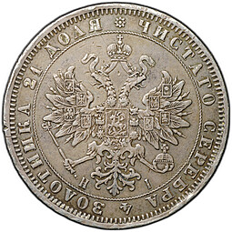 Монета 1 рубль 1871 СПБ HI