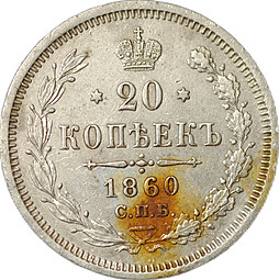 Монета 20 копеек 1860 СПБ ФБ