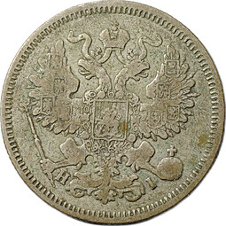 Монета 20 копеек 1869 СПБ HI