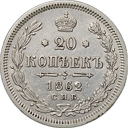 Монета 20 копеек 1862 СПБ МИ