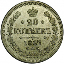Монета 20 копеек 1867 СПБ HФ