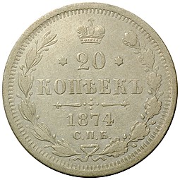 Монета 20 копеек 1874 СПБ HI
