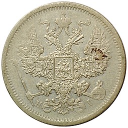 Монета 20 копеек 1874 СПБ HI
