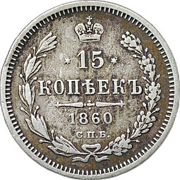 Монета 15 копеек 1860 СПБ ФБ