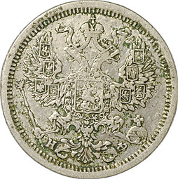 Монета 20 копеек 1880 СПБ НФ