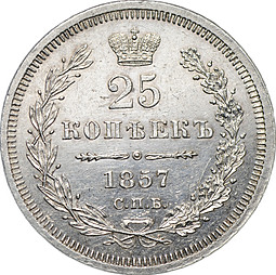 Монета 25 копеек 1857 СПБ ФБ
