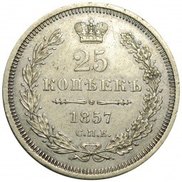 Монета 25 копеек 1857 СПБ ФБ