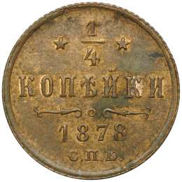 Монета 1/4 копейки 1878 СПБ