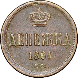 Монета Денежка 1861 ЕМ