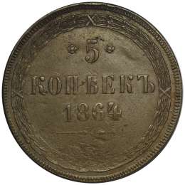 Монета 5 копеек 1864 ЕМ