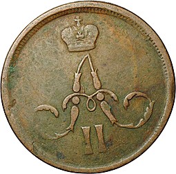 Монета 1 копейка 1863 ЕМ