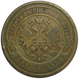 Монета 5 копеек 1867-1916 образца инкузный брак