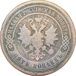 Монета 5 копеек 1880 СПБ
