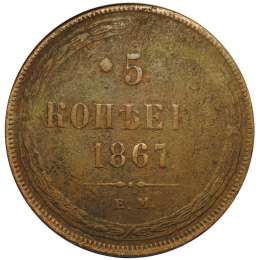 Монета 5 копеек 1867 ЕМ старый тип