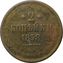 Монета 2 копейки 1858 ЕМ