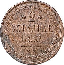 Монета 2 копейки 1858 ЕМ