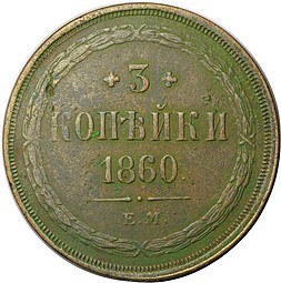 Монета 3 копейки 1860 ЕМ