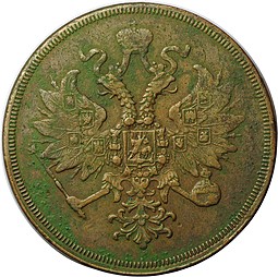 Монета 3 копейки 1860 ЕМ