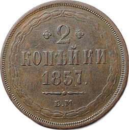 Монета 2 копейки 1857 ЕМ
