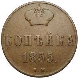 Монета 1 копейка 1855 ВМ вензель Александра II