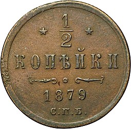 Монета 1/2 копейки 1879 СПБ