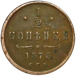Монета 1/2 копейки 1876 СПБ
