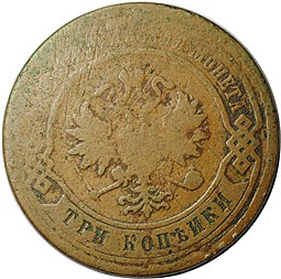 Монета 3 копейки 1879 СПБ