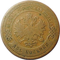 Монета 2 копейки 1880 СПБ