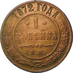 Монета 1 копейка 1872 ЕМ