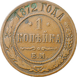 Монета 1 копейка 1872 ЕМ