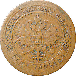 Монета 1 копейка 1872 ЕМ