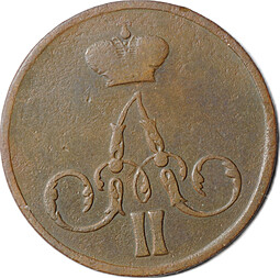 Монета 1 копейка 1856 ЕМ