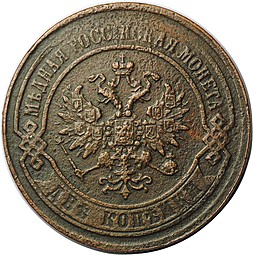 Монета 2 копейки 1869 ЕМ