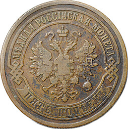 Монета 5 копеек 1877 СПБ