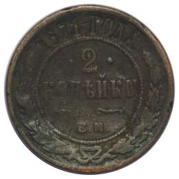 Монета 2 копейки 1871 ЕМ