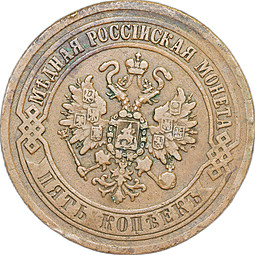 Монета 5 копеек 1872 ЕМ