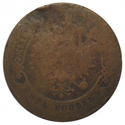 Монета 5 копеек 1876 СПБ