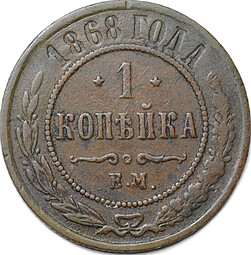 Монета 1 копейка 1868 ЕМ